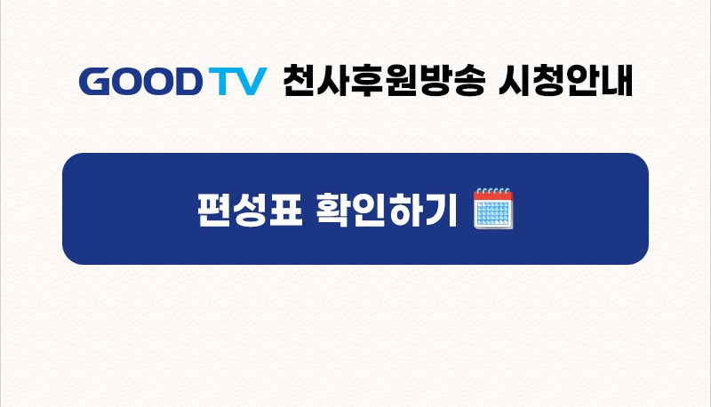 편성표 확인